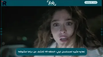 نهاية مثيرة لمسلسل ليلى: الحلقة 40 تكشف عن دراما مشوقة!